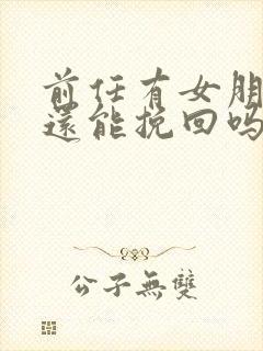 前任有女朋友了还能挽回吗封面