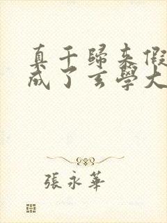 真千归来假千金成了玄学大佬的小说