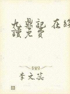九鼎记 在线阅读免费
