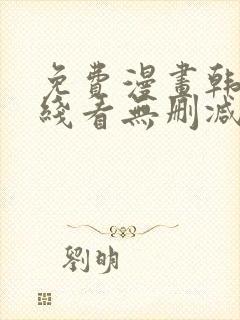 免费漫画韩漫在线看无删减