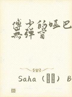 傅少的哑巴新妻无弹窗封面