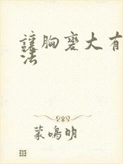 让胸变大有啥方法