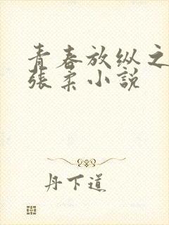 青春放纵之白娜张柔小说