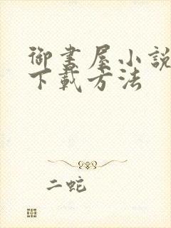 御书屋小说免费下载方法