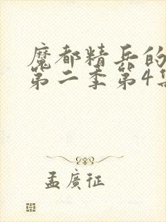 魔都精兵的奴隶第二季第4集解析