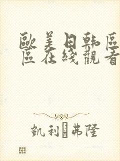 欧美日韩区亚洲区在线观看