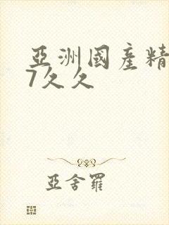 亚洲国产精品97久久