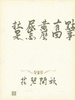 拉尿黄有点刺痛是怎么回事