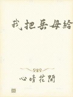 我把岳母给操了