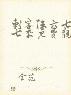 刺客伍六七第十七季免费观看网站封面