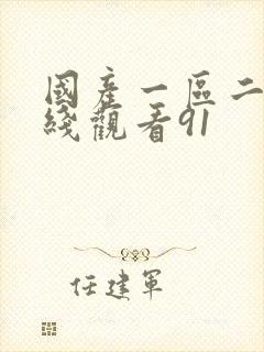 国产一区二区在线观看91