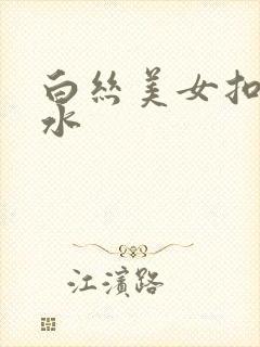 白丝美女扣逼喷水