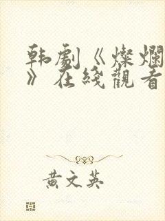 韩剧《灿烂的她》在线观看