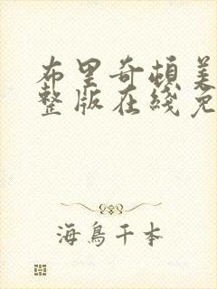 布里奇顿美剧完整版在线免费观看