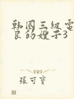 韩国三级电影善良的嫂子3