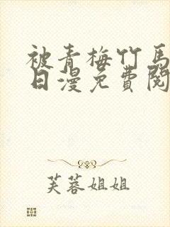 被青梅竹马宠爱日漫免费阅读