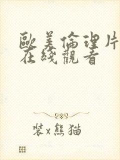 欧美伦理片精选在线观看封面