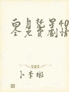 白月梵星40集全免费剧情介绍