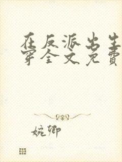 在反派出生前快穿全文免费阅读