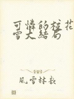 可怜的校花陈若雪大结局封面