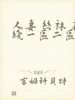 人妻 丝袜 在线一区二区封面