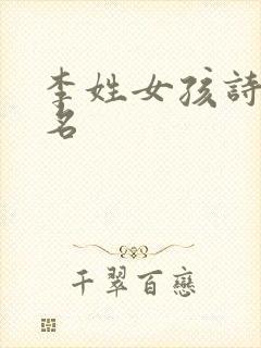 李姓女孩诗词取名