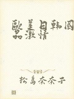 欧美日韩国产精品激情