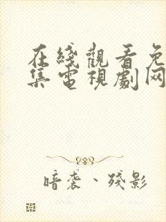 在线观看免费全集电视剧网站