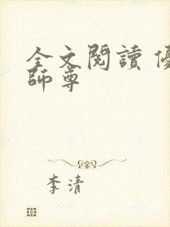 全文阅读 优秀师尊