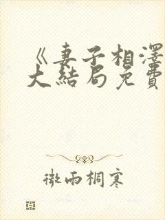 《妻子相泽南》大结局免费观看