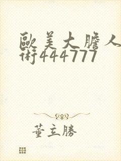 欧美大胆人体艺术444777封面