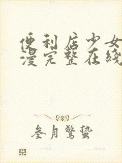 便利店少女z动漫完整在线封面