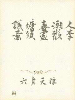 钱塘春潮人生得意须尽欢李尽欢