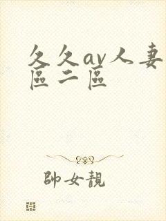 久久av人妻一区二区