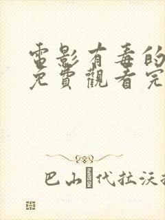 电影有毒的欲望免费观看完整版