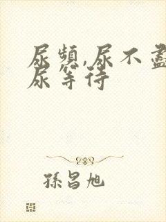 尿频,尿不尽,尿等待