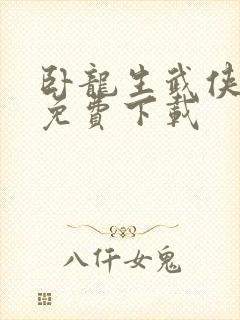 卧龙生武侠小说免费下载