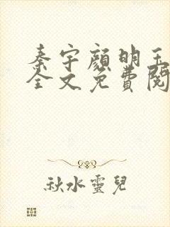 秦宇颜明玉小说全文免费阅读