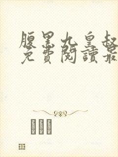 腹黑九皇叔全文免费阅读最新