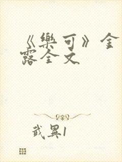 《乐可》金银花露全文封面