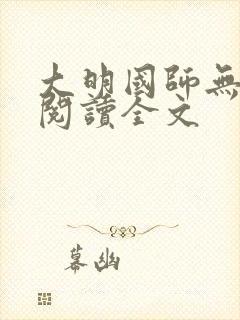 大明国师无删减阅读全文