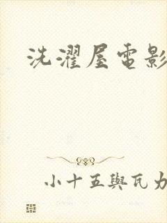洗濯屋电影