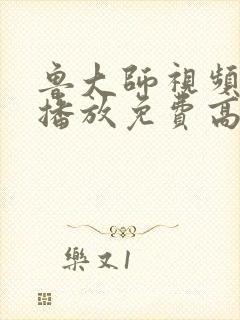 鲁大师视频在线播放免费高清