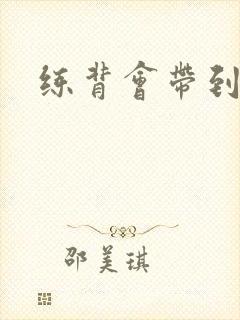 练背会带到胸吗