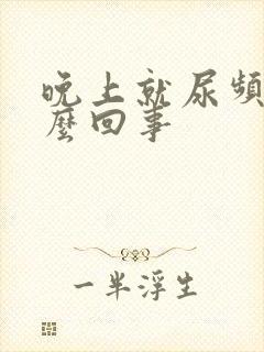 晚上就尿频是怎么回事