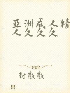 亚洲成人精品女人久久久