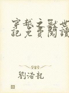 穿越之兽世驯夫记免费阅读全文封面