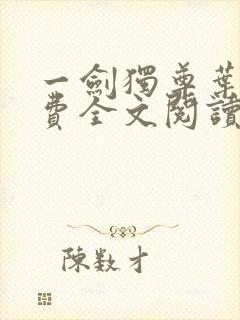 一剑独尊叶玄免费全文阅读玄