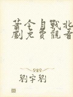 萧令月战北寒短剧免费观看