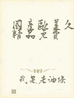 国产欧美久久久精品免费封面